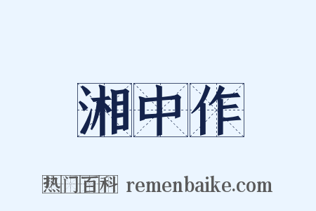 湘中作是什么意思的图片